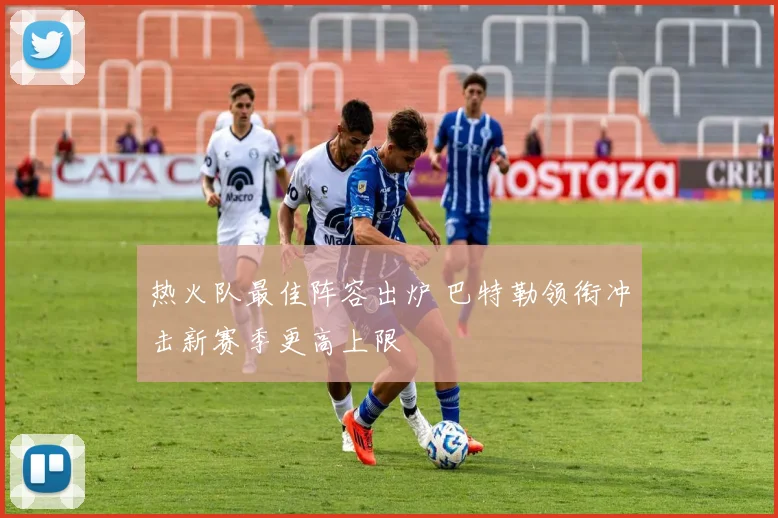 热火队最佳阵容出炉 巴特勒领衔冲击新赛季更高上限