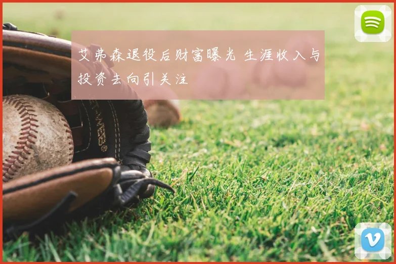 艾弗森退役后财富曝光 生涯收入与投资去向引关注