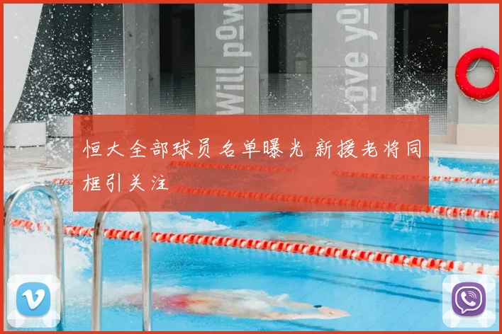 恒大全部球员名单曝光 新援老将同框引关注