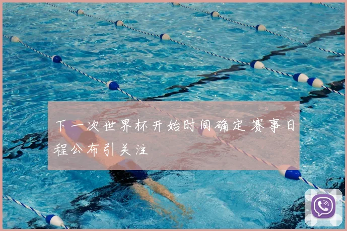 下一次世界杯开始时间确定 赛事日程公布引关注