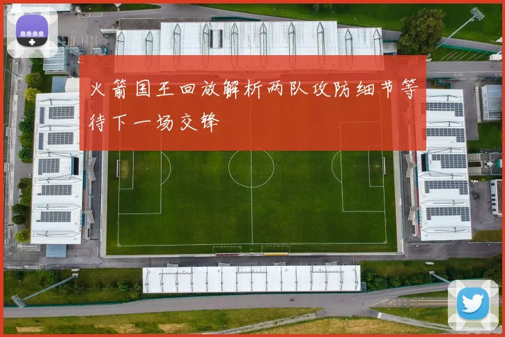 火箭国王回放解析两队攻防细节等待下一场交锋