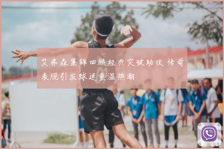 艾弗森集锦回顾经典突破助攻 传奇表现引发球迷重温热潮