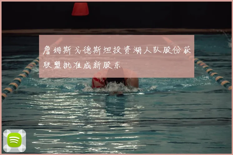 詹姆斯戈德斯坦投资湖人队股份获联盟批准成新股东