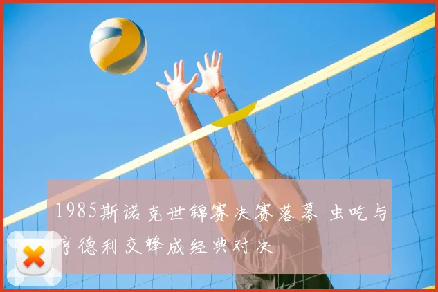 1985斯诺克世锦赛决赛落幕 虫吃与亨德利交锋成经典对决