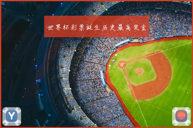 世界杯彩票诞生历史最高奖金