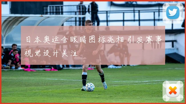 日本奥运会眼睛图标亮相 引发赛事视觉设计关注