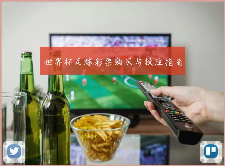 世界杯足球彩票购买与投注指南