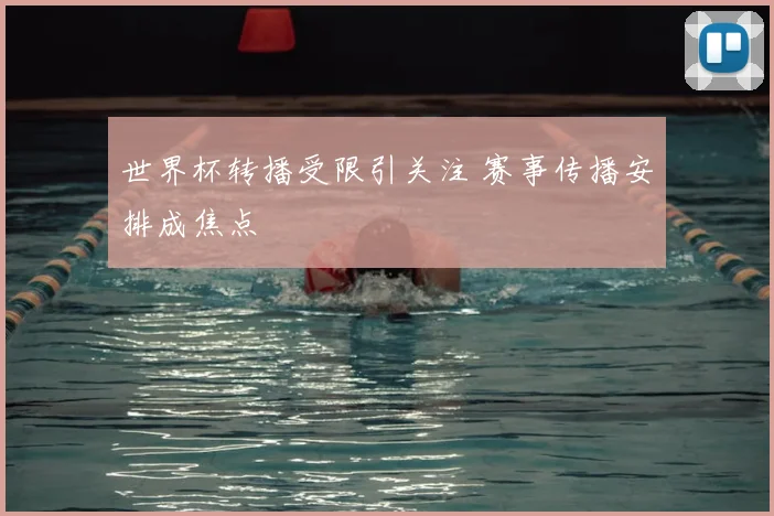 世界杯转播受限引关注 赛事传播安排成焦点