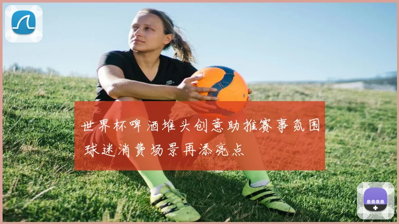 世界杯啤酒堆头创意助推赛事氛围 球迷消费场景再添亮点